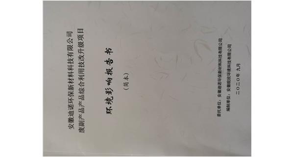 迪諾環(huán)保廢副產(chǎn)品綜合利用技改升級項(xiàng)目環(huán)評公示